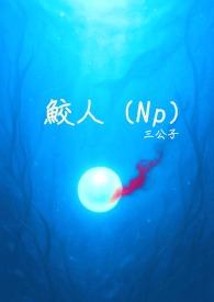 鲛人NPC
