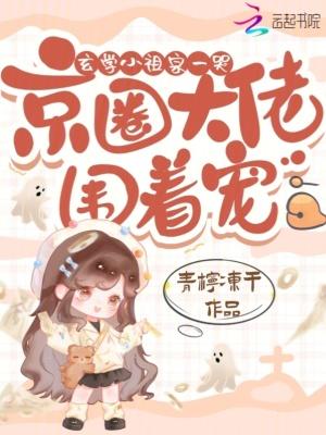 京圈大佬围着宠免费
