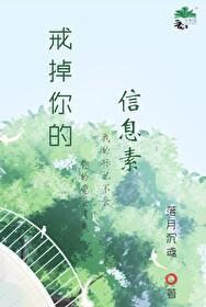 戒掉你的信息素42