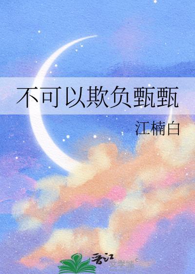 不能欺负你