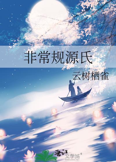 非常源满组合