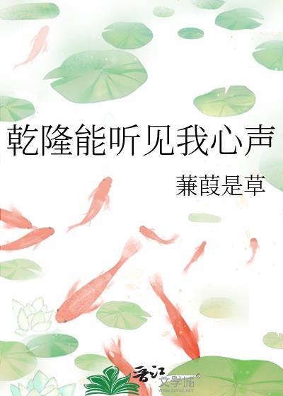 乾隆能听见我心声TXT最新章节