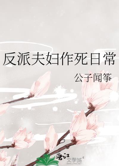 反派的作死夫人
