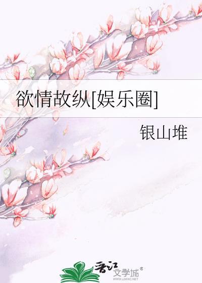 欲情故纵有什么用