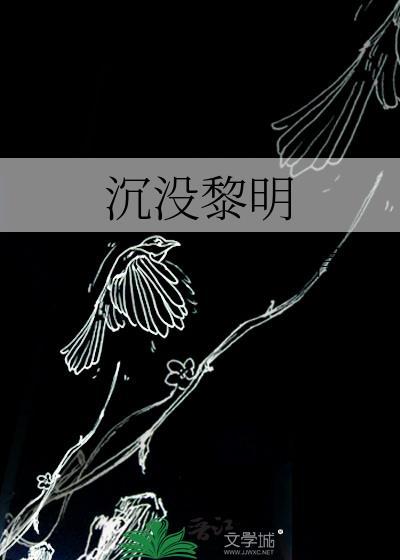 沉没黎明gl