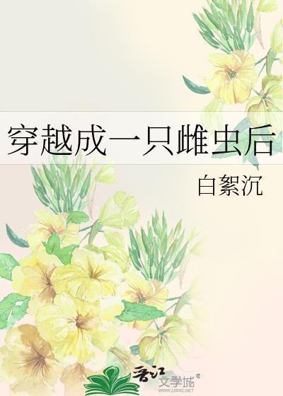 穿越成一只雌虫后by白