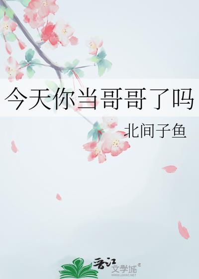 今天你当哥哥了吗综漫