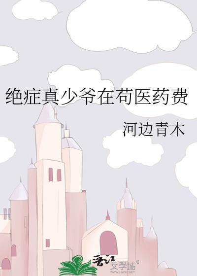 绝症真少爷在苟医药费笔趣阁txt