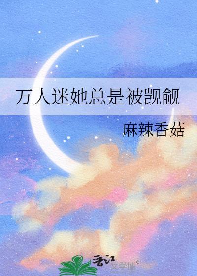 万人迷她总是被觊觎免费阅读
