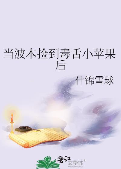当波本捡到毒蛇小苹果后剧情
