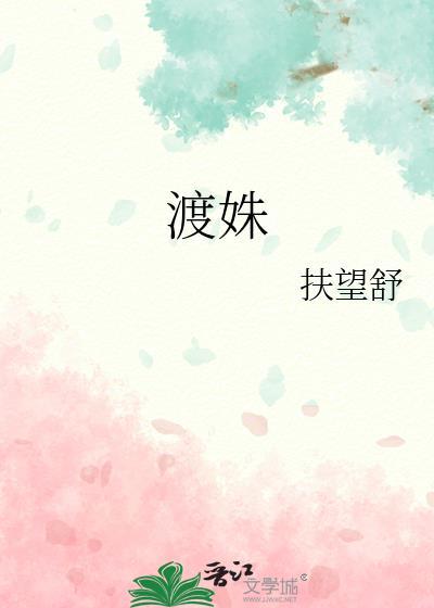 渡姝免费阅读