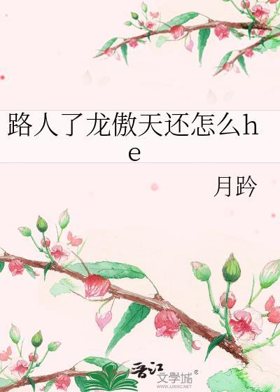 路人了龙傲天还怎么he免费阅读