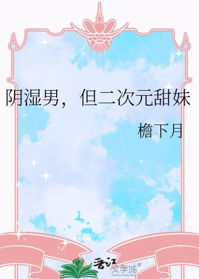 二次元阴暗少女