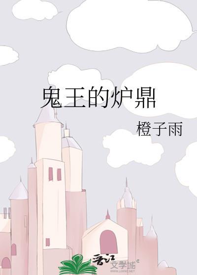 鬼王的炉鼎番外