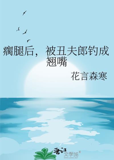 被丑夫郎钓成翘嘴