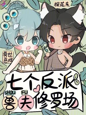兽世恶雌七个反派兽夫修罗场免费阅读