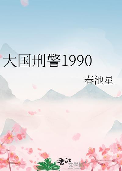 大国刑警1990免费阅读
