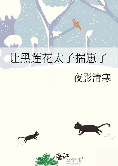 让黑莲花太子揣崽了讲的什么