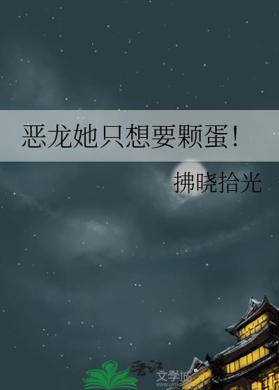 恶龙也要谈恋爱免费阅读