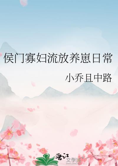 侯门寡妇流放养崽日常小乔且中路