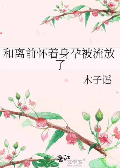 和离后怀了前夫的崽by