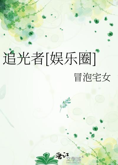追光者by