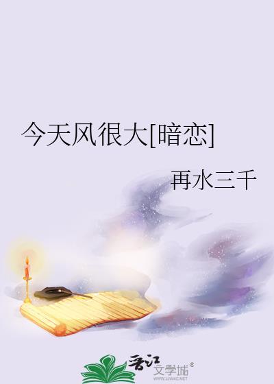 今天风很大暗恋免费阅读