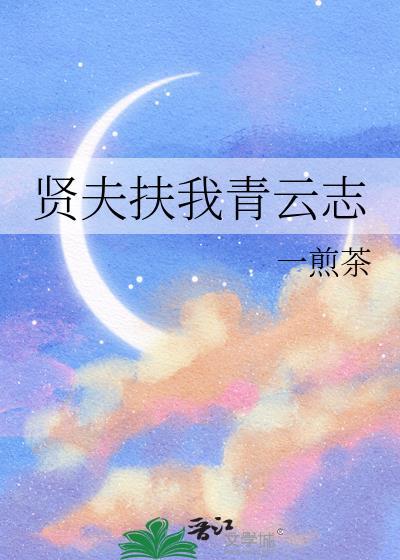 贤夫扶我青云志我携贤夫步青云的意思