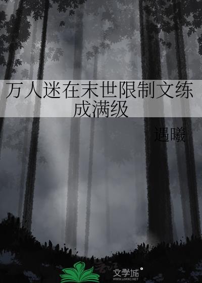 末日万人迷系统