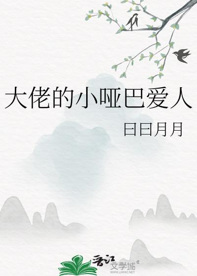 大佬的小哑巴爱人免费阅读