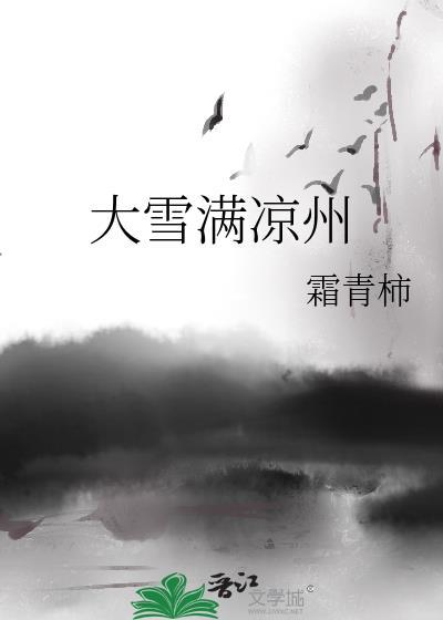 大雪满凉州笔趣阁