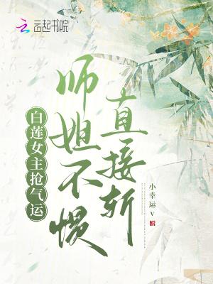 白莲女主抢气运