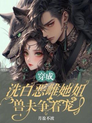 穿越成洗不白的恶毒皇姐