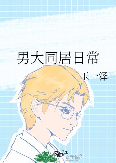 男子同居日常的