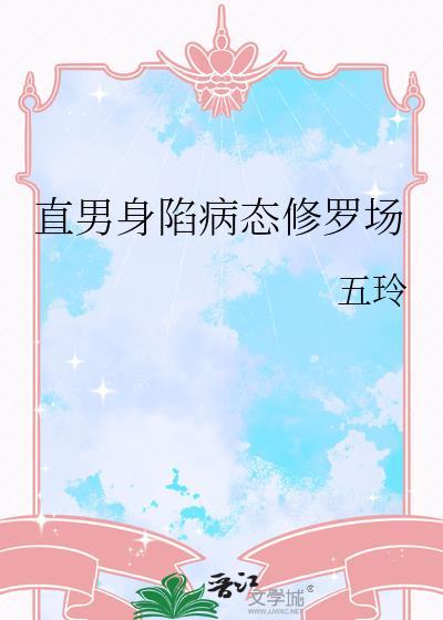 直男身陷病态修罗场大结局