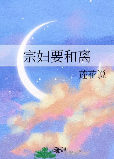 宗妇要和离魏芙宜全文免费阅读