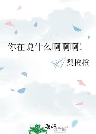 你在说什么哦