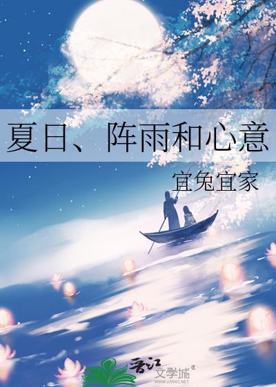 夏雨阵阵的意思