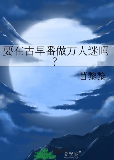 要在古早番做万人迷吗免费阅读