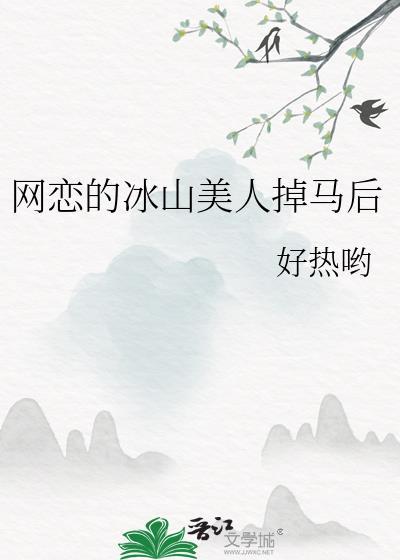 网恋的冰山美人掉马后txt