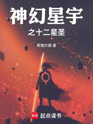 宇宙星神十二星神名字