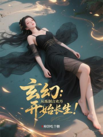 男主修炼合欢经的玄幻