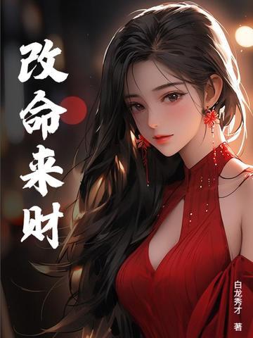 招财改命