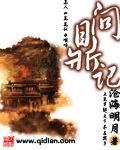 问鼎记夏祥
