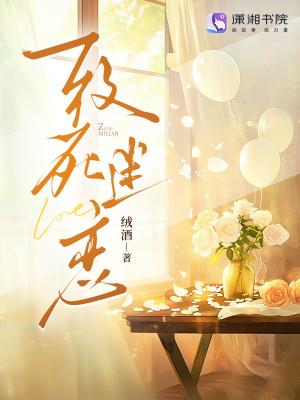 致死迷恋免费阅读全文