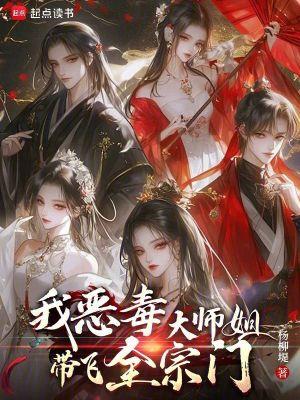 恶毒大师姐
