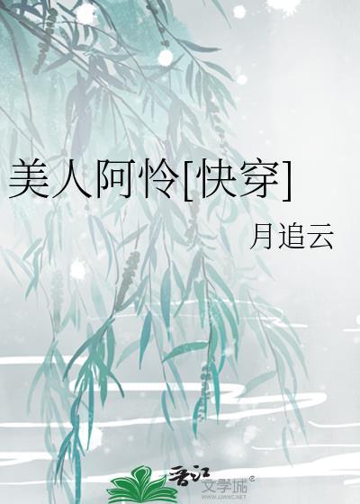 美人阿怜快穿月追云在线阅读