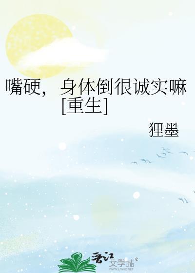 嘴硬身子软