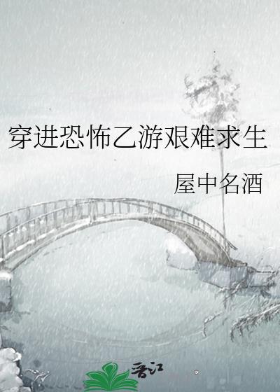 穿进恐怖游戏