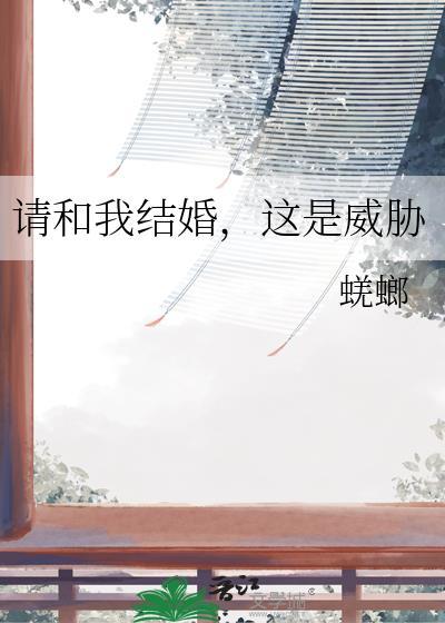 请跟我结婚